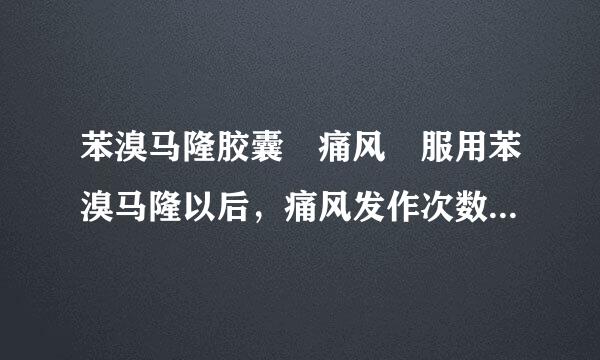 苯溴马隆胶囊 痛风 服用苯溴马隆以后，痛风发作次数增大了，该怎么办