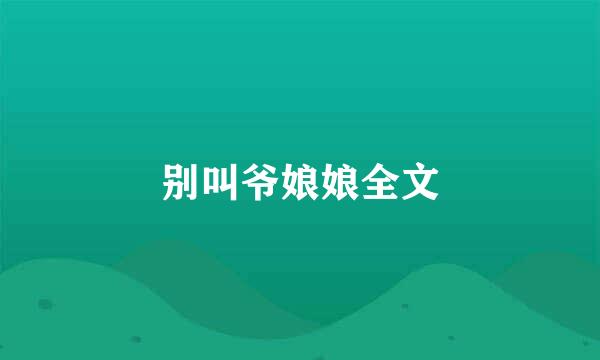 别叫爷娘娘全文