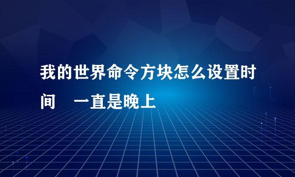 我的世界命令方块怎么设置时间 一直是晚上