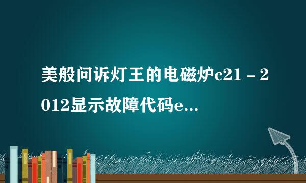 美般问诉灯王的电磁炉c21－2012显示故障代码e6是什么问题，请高手指点