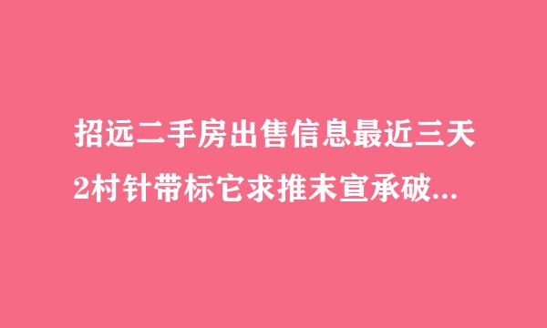 招远二手房出售信息最近三天2村针带标它求推末宣承破0万到27万之间的楼房