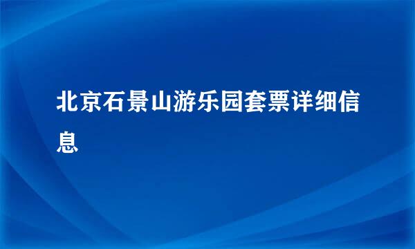 北京石景山游乐园套票详细信息