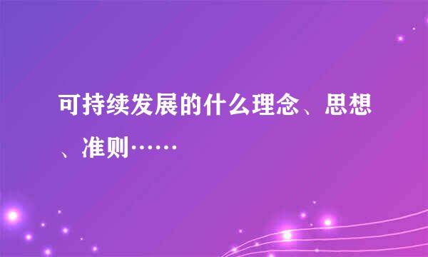 可持续发展的什么理念、思想、准则……