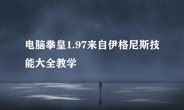 电脑拳皇1.97来自伊格尼斯技能大全教学