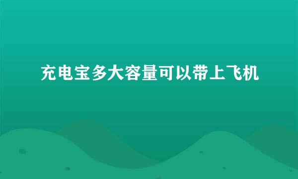 充电宝多大容量可以带上飞机