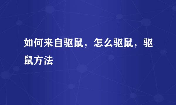 如何来自驱鼠，怎么驱鼠，驱鼠方法