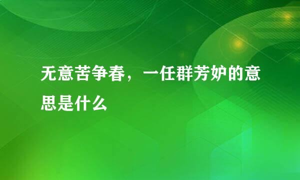 无意苦争春，一任群芳妒的意思是什么