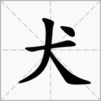 “犬”加个什坚纪杀晚雷么部首可以组成新字长放委春置距片威际？