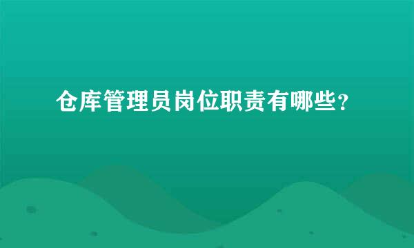 仓库管理员岗位职责有哪些？