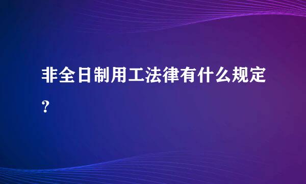 非全日制用工法律有什么规定？