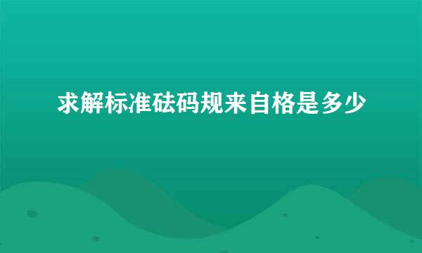 求解标准砝码规来自格是多少