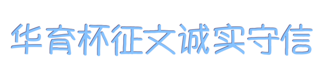 华育杯征文700字急急急10