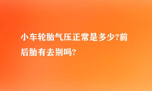 小车轮胎气压正常是多少?前后胎有去别吗?