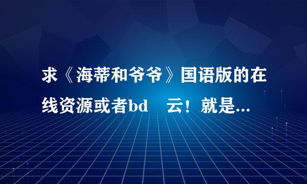 求《海蒂和爷爷》国语版的在线资源或者bd 云！就是能分享到微信的！