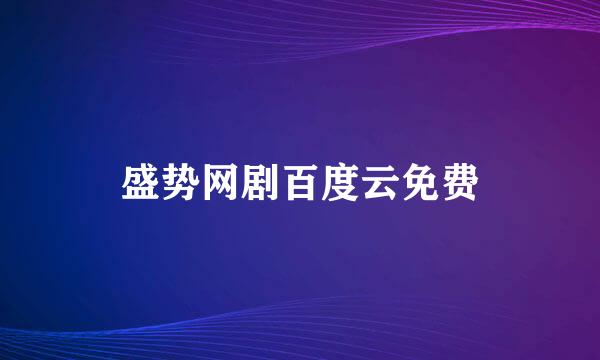 盛势网剧百度云免费