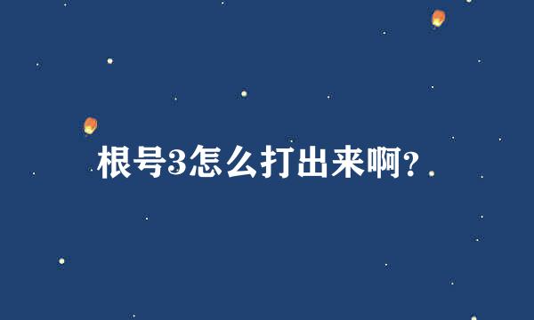 根号3怎么打出来啊？