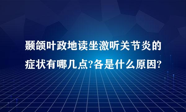 颞颌叶政地读坐激听关节炎的症状有哪几点?各是什么原因?