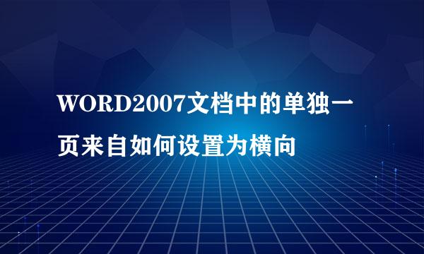 WORD2007文档中的单独一页来自如何设置为横向