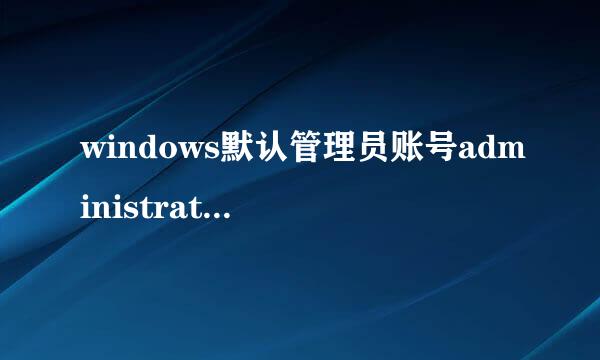 windows默认管理员账号administrator没有密码，不会他汽怀此损扩永劳不安全吗