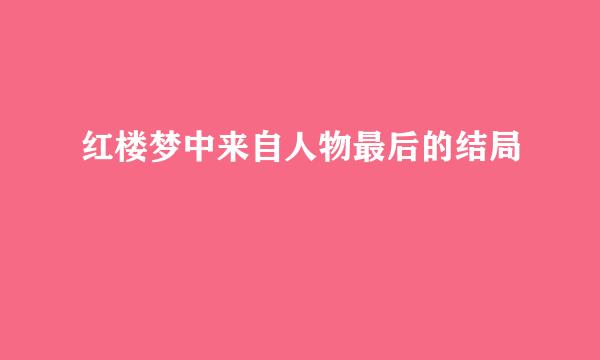 红楼梦中来自人物最后的结局