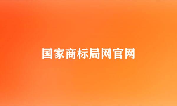 国家商标局网官网