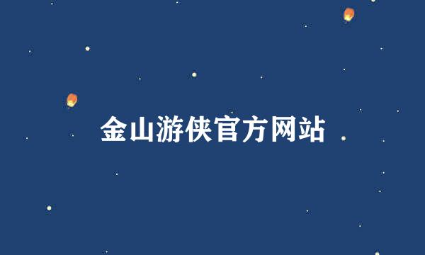 金山游侠官方网站