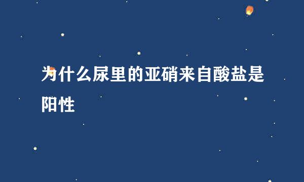 为什么尿里的亚硝来自酸盐是阳性