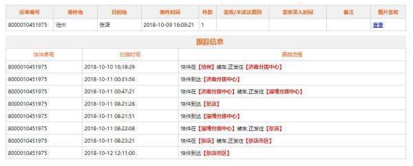 速通来自物流单号查询单号8000010451975
