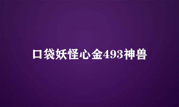 口袋妖怪心金493神兽