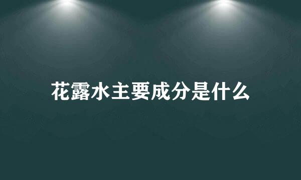 花露水主要成分是什么