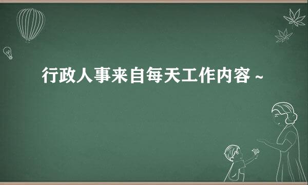 行政人事来自每天工作内容～