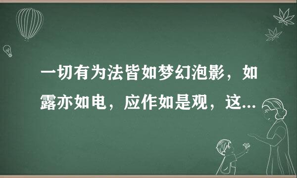 一切有为法皆如梦幻泡影，如露亦如电，应作如是观，这是什么意思呢？