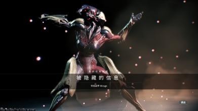 《warframe》被隐藏的信息任务是什么？