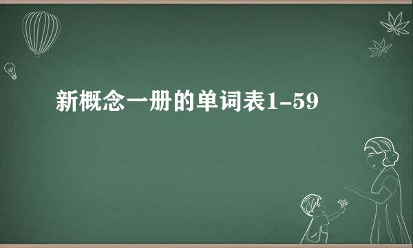 新概念一册的单词表1-59