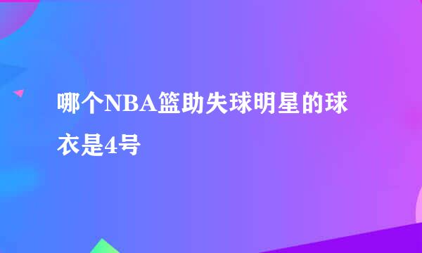 哪个NBA篮助失球明星的球衣是4号