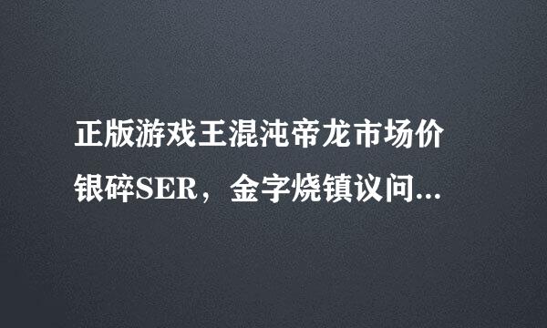 正版游戏王混沌帝龙市场价 银碎SER，金字烧镇议问论严星均沙厚磁UR，立体UTR 价来自格分别说一下。