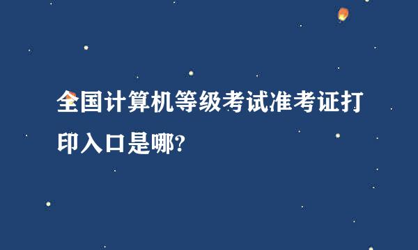 全国计算机等级考试准考证打印入口是哪?