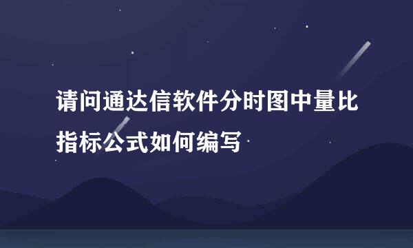 请问通达信软件分时图中量比指标公式如何编写