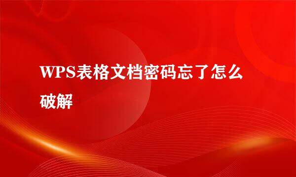 WPS表格文档密码忘了怎么破解