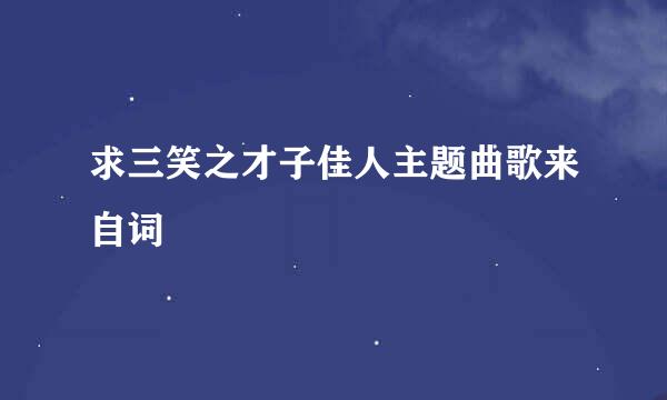 求三笑之才子佳人主题曲歌来自词