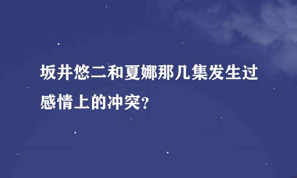 坂井悠二和夏娜那几集发生过感情上的冲突？