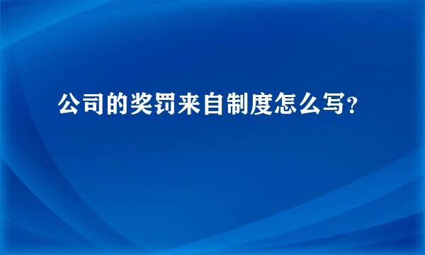 公司的奖罚来自制度怎么写？