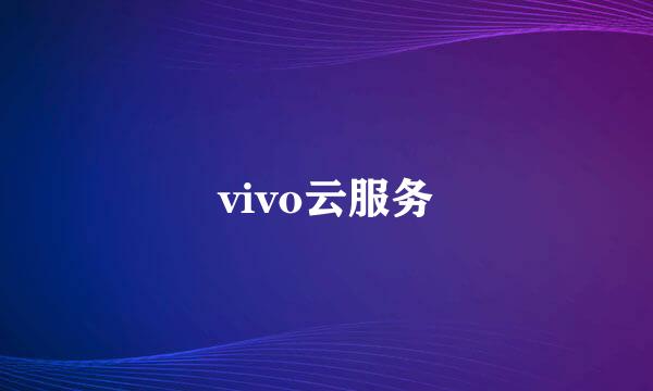 vivo云服务