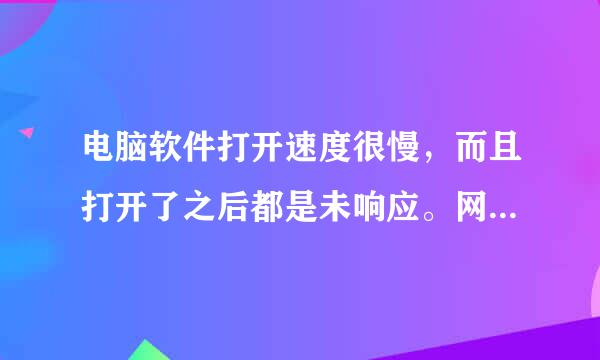 电脑软件打开速度很慢，而且打开了之后都是未响应。网页也打不开，都是报错可是wifi还能用，怎么回事