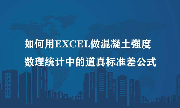 如何用EXCEL做混凝土强度数理统计中的道真标准差公式