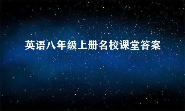 英语八年级上册名校课堂答案