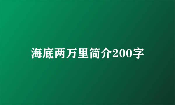 海底两万里简介200字