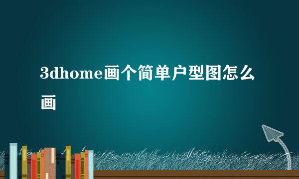 3dhome画个简单户型图怎么画