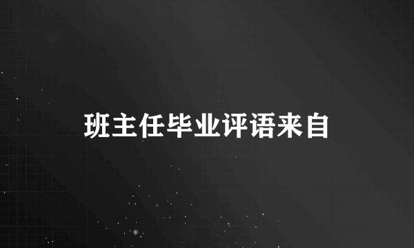 班主任毕业评语来自