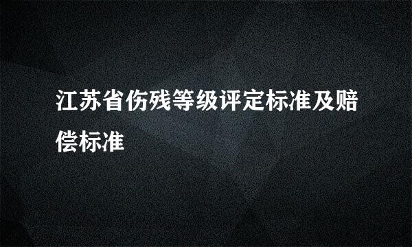 江苏省伤残等级评定标准及赔偿标准